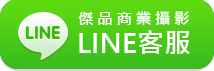 傑品LINE